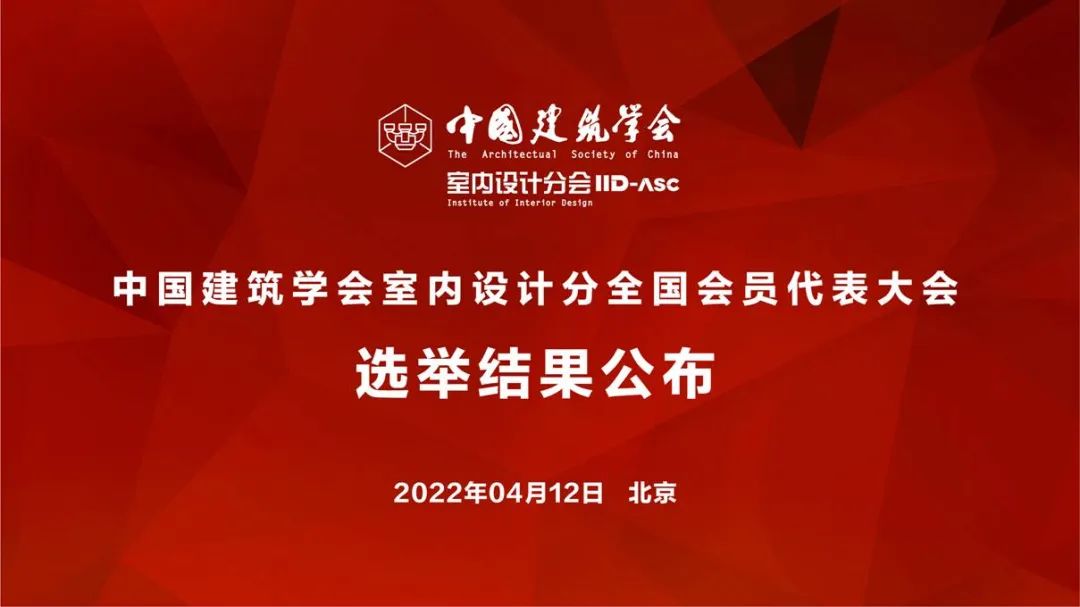 祝賀！全國(guó)各地代表當(dāng)選中國(guó)建筑學(xué)會(huì)室內(nèi)設(shè)計(jì)分會(huì)第九屆理事會(huì)成員