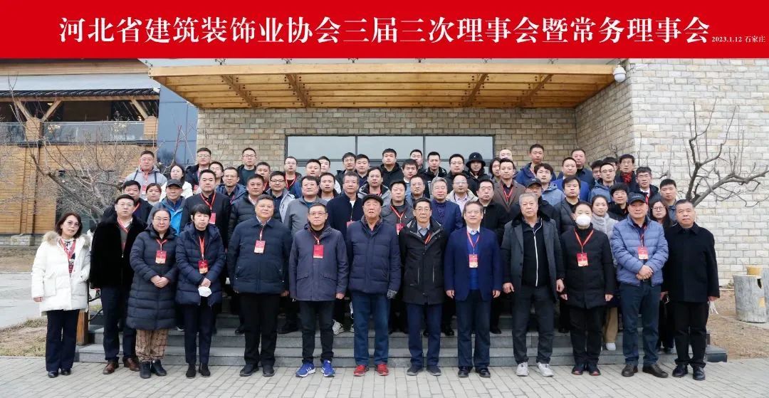 河北省建筑裝飾業(yè)協(xié)會(huì)三屆三次理事會(huì)暨常務(wù)理事會(huì)圓滿舉行