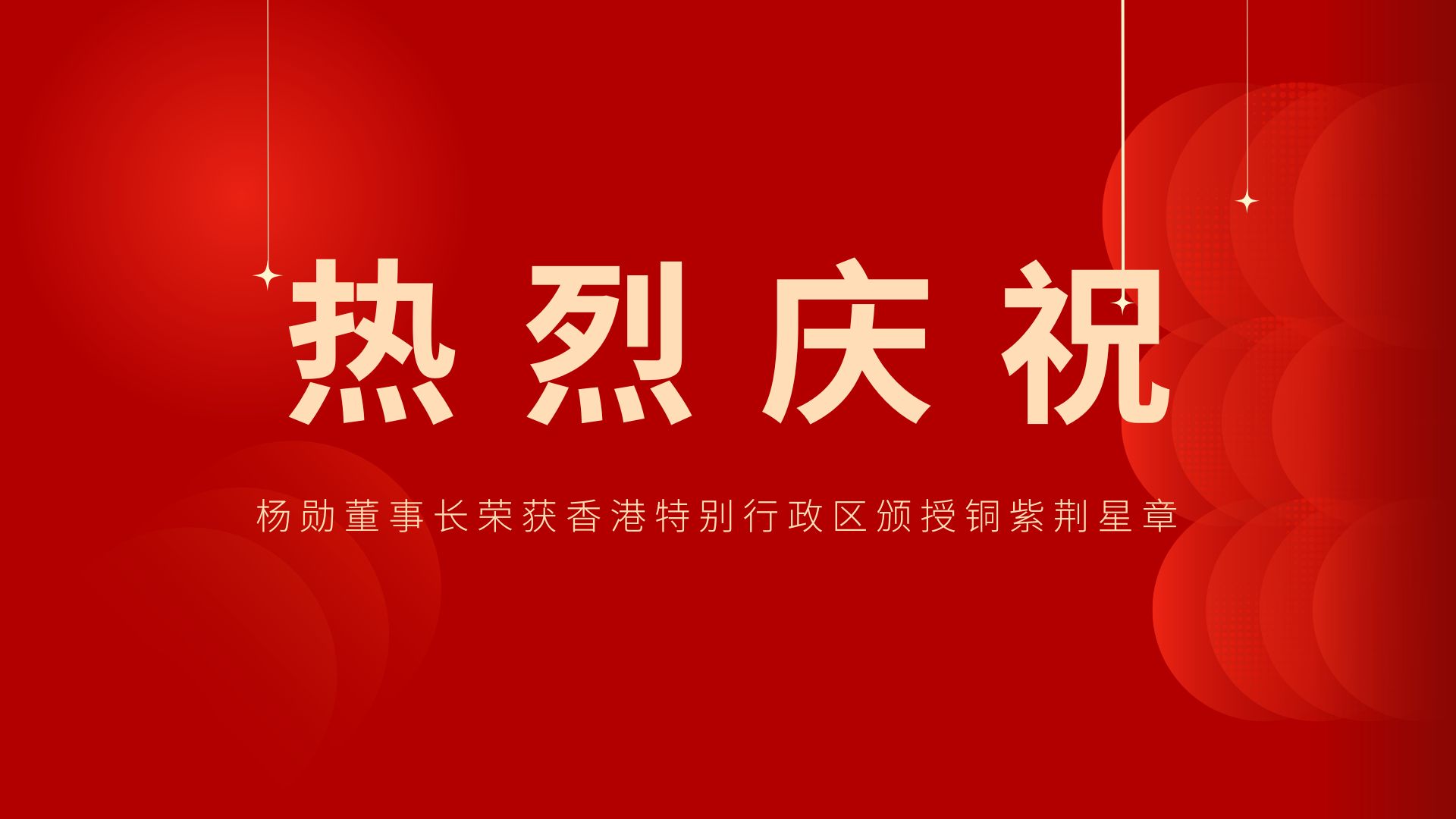 熱烈祝賀 | 常宏董事長(zhǎng)、香港旭日集團(tuán)副董事長(zhǎng)兼總經(jīng)理?xiàng)顒讟s獲香港特別行政區(qū)頒授銅紫荊星章