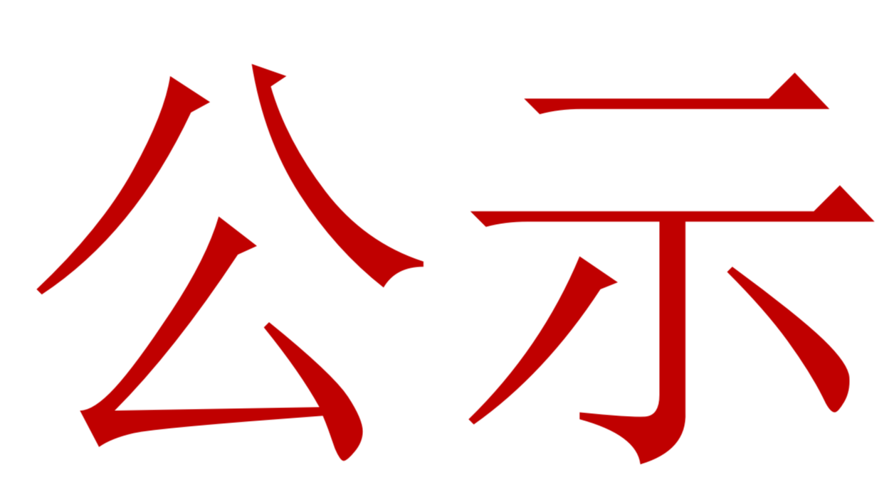 【公示】2023年中、高級(jí)職稱評(píng)審、推薦人選公示