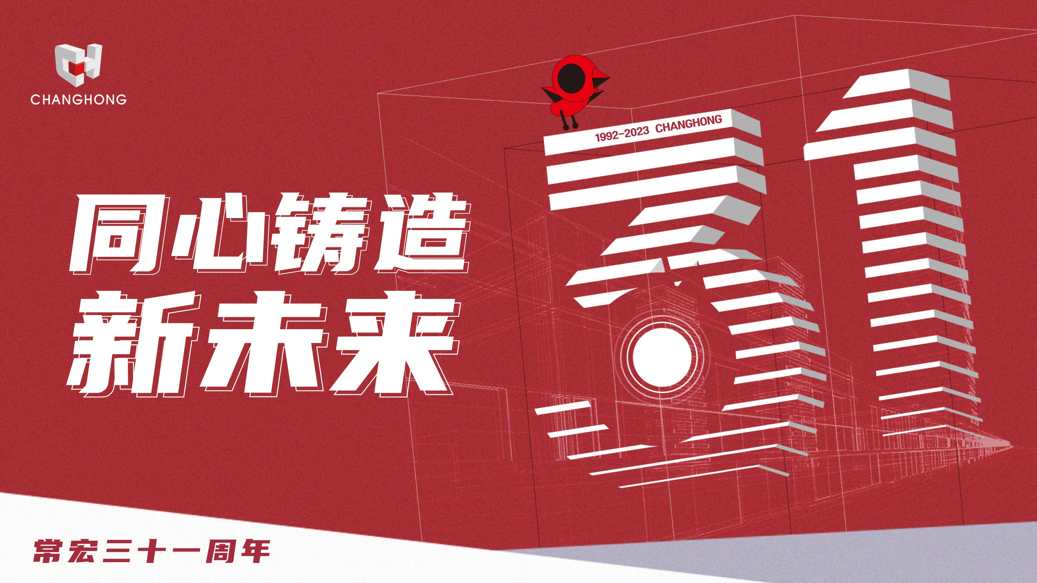 常宏31周年生日 | 探索可持續(xù)發(fā)展之路，開(kāi)啟店裝行業(yè)新征程