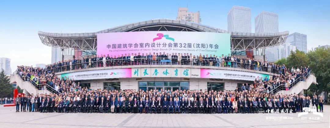 回歸·北上之巔|王躍副理事長(zhǎng)攜河北代表團(tuán)參加中國(guó)建筑學(xué)會(huì)室內(nèi)設(shè)計(jì)分會(huì)第32屆（沈陽）年會(huì)