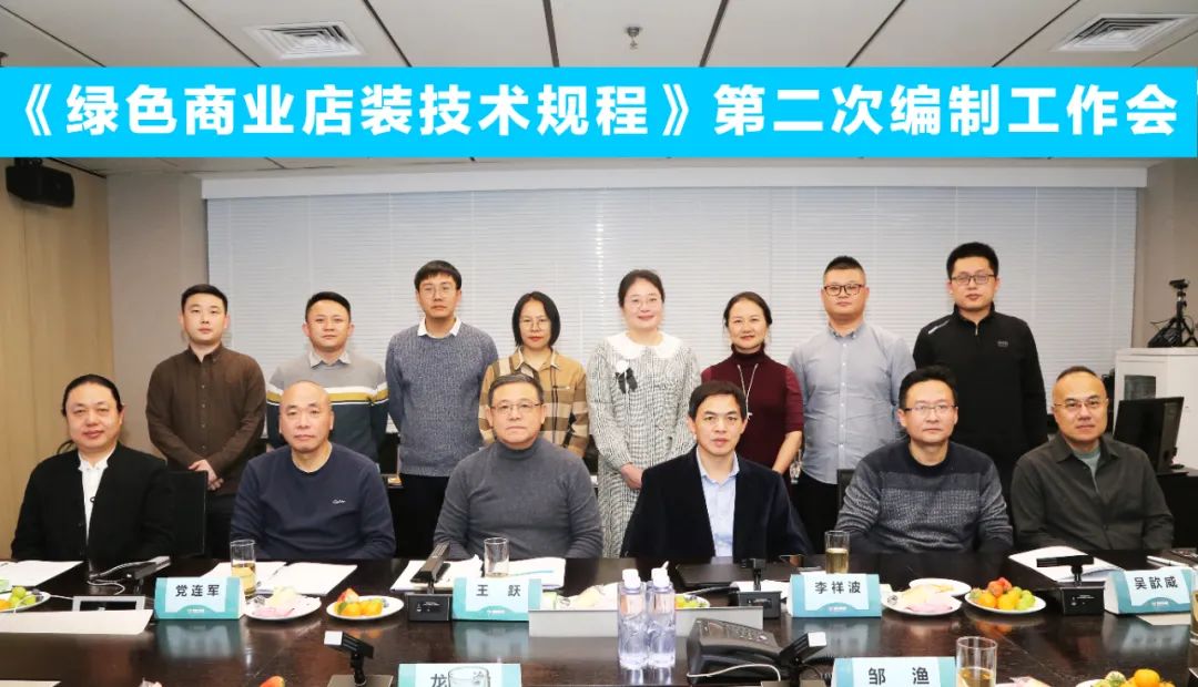 中國(guó)商業(yè)聯(lián)合會(huì)團(tuán)體標(biāo)準(zhǔn)《商業(yè)店裝與展陳通用規(guī)范》第三次編制工作會(huì)、《綠色商業(yè)店裝技術(shù)規(guī)程》第二次編制工作會(huì)順利召開