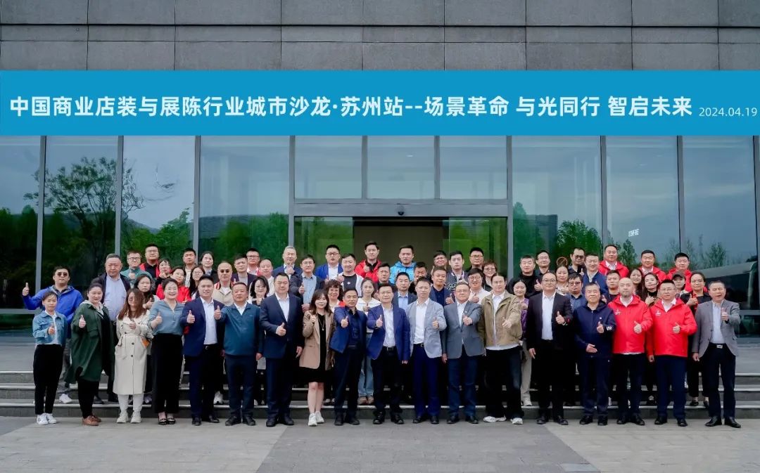 場(chǎng)景革命 與光同行 智啟未來 | 中國(guó)商業(yè)店裝與展陳行業(yè)向“新”求“質(zhì)”