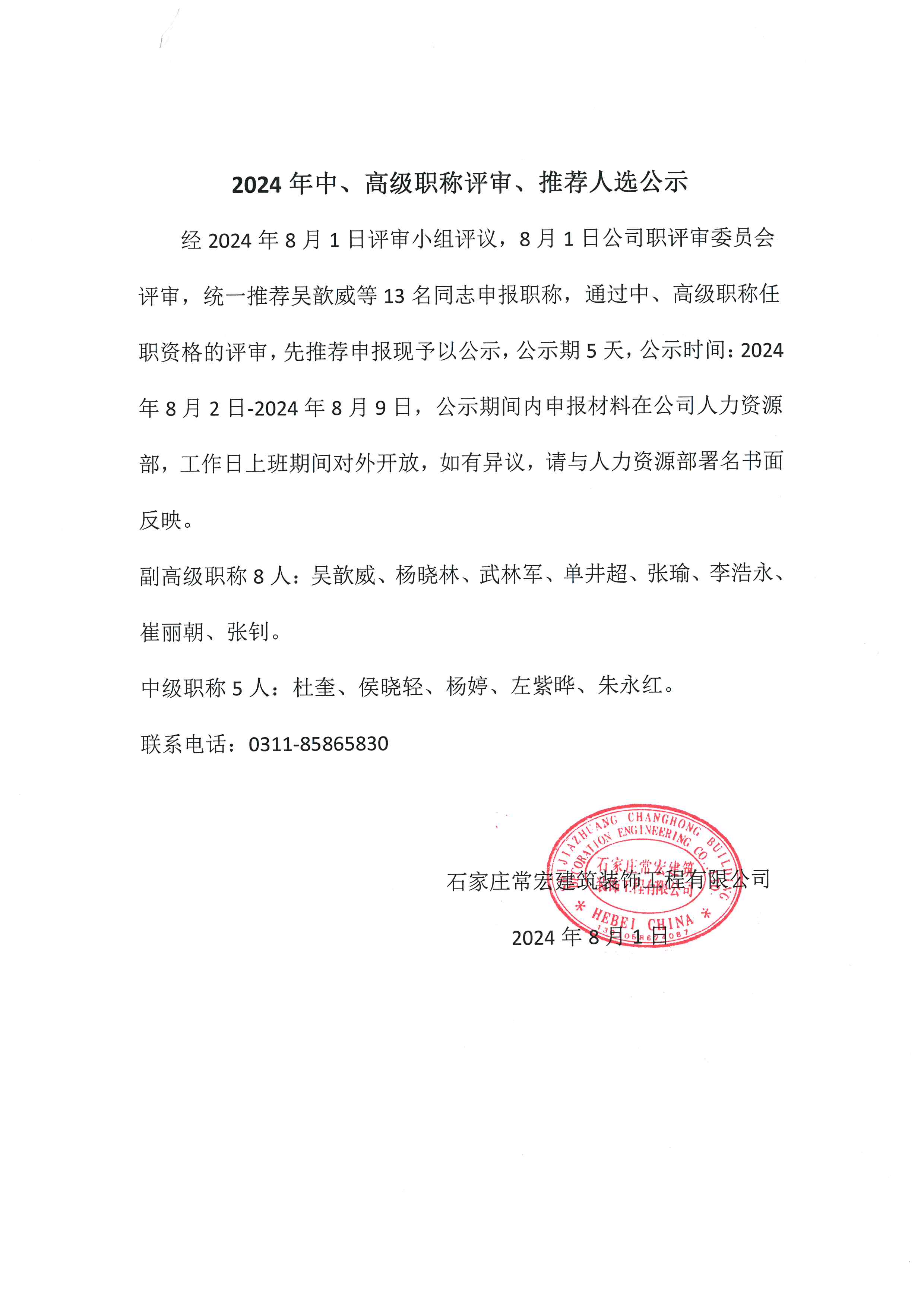 2024年中、高級職稱評審、推薦人選公示