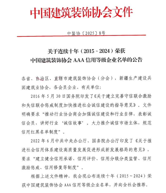 常宏連續(xù)十年獲得中國(guó)建筑裝飾協(xié)會(huì)3A信用等級(jí)企業(yè)