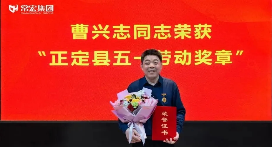 喜報(bào)！常宏曹興志榮獲“正定縣五一勞動(dòng)獎(jiǎng)?wù)?rdquo;，普瑞工藝研發(fā)小組被授予“工人先鋒號(hào)”稱號(hào)！