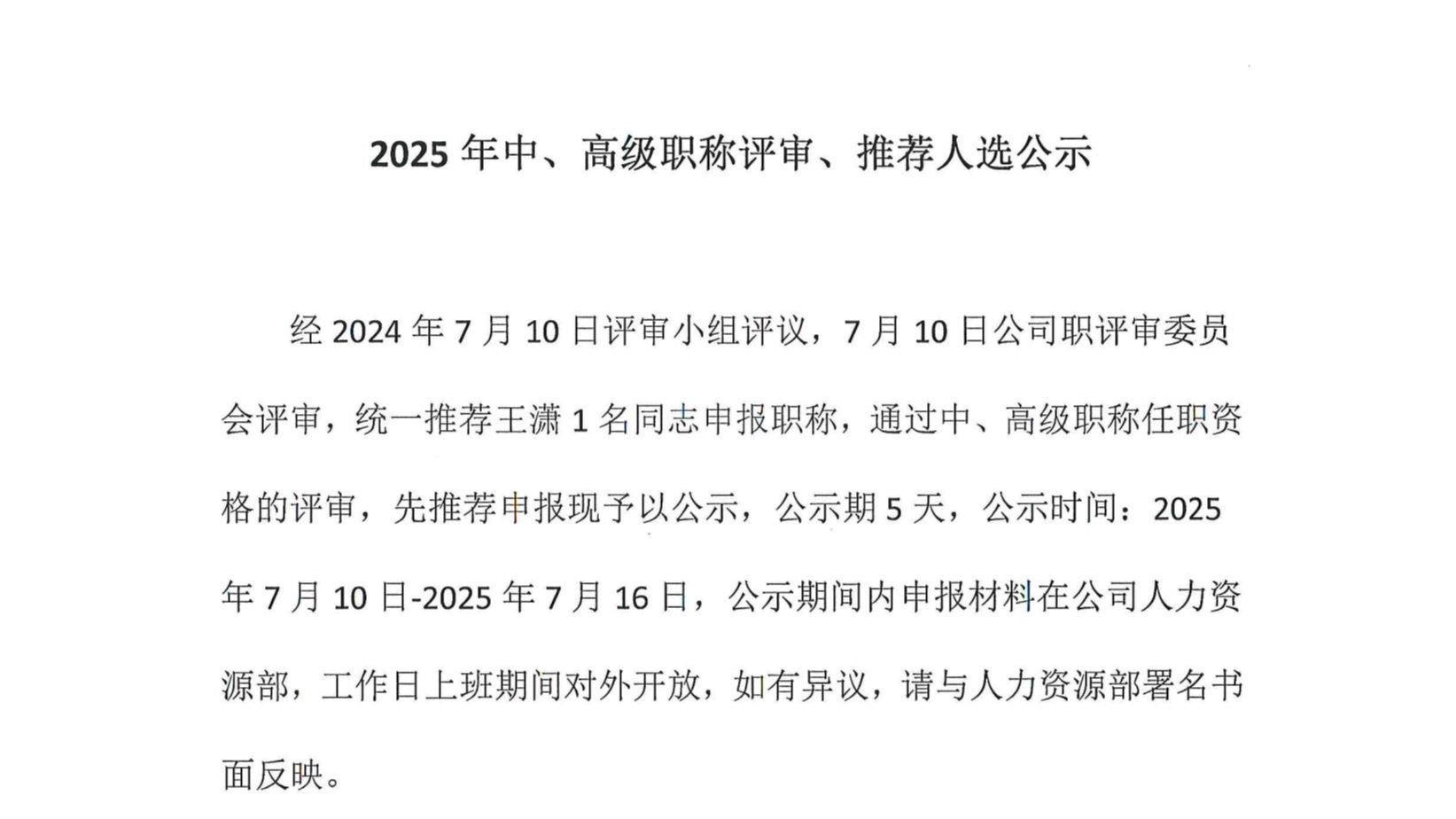 2025年中、高級(jí)職稱評(píng)審、推薦人選公示
