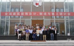 全國建筑裝飾設(shè)計、制造與施工研討會在常宏裝飾產(chǎn)業(yè)園順利召開